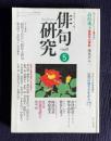 俳句研究 平成10年5月号　〔テーマ鼎談〕結社とわたし、結社と俳句（飯島晴子・黒田杏子・茨木和生） / 〔中級徹底講座〕第五講 定型の勁さを生かす