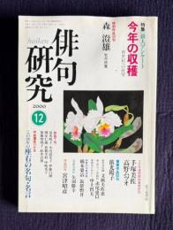 俳句研究 平成12年12月号　〔特集〕俳人アンケート今年の収穫―新世紀への展望 / 〔中級講座〕この100年の座右の名句・名言