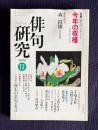 俳句研究 平成12年12月号　〔特集〕俳人アンケート今年の収穫―新世紀への展望 / 〔中級講座〕この100年の座右の名句・名言