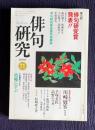 俳句研究 平成12年11月号　第15回俳句研究賞発表!!〔選考座談会〕（藤田湘子・廣瀬直人・大石悦子・黒田杏子・中原道夫） / 〔中級講座〕波郷に学ぶ