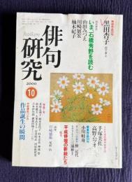 俳句研究 平成12年10月号　〔特別鼎談〕いま、石橋秀野を読む(山田みずえ・川崎展宏・柚木紀子)