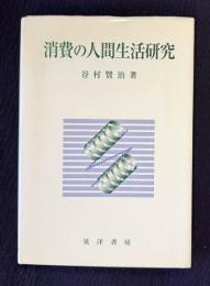 消費の人間生活研究