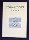 消費の人間生活研究