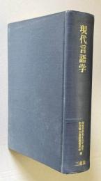 現代言語学　＜服部四郎先生定年退官記念論文集＞
