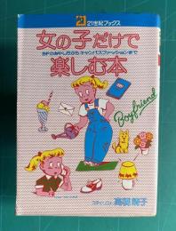 女の子だけで楽しむ本　BFのあやし方からキャンパスファッションまで　＜21世紀ブックス＞