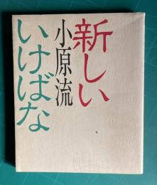 新しい小原流いけばな