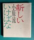 新しい小原流いけばな