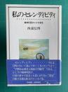 私のセレンディピティ　精神科医の小さな発見