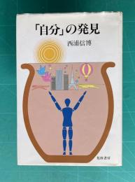 「自分」の発見