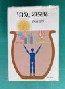 「自分」の発見