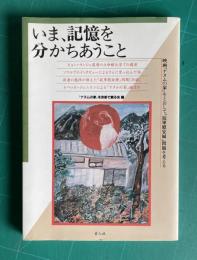 いま、記憶を分かちあうこと : 映画『ナヌムの家』をとおして「従軍慰安婦」問題を考える