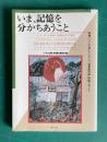 いま、記憶を分かちあうこと : 映画『ナヌムの家』をとおして「従軍慰安婦」問題を考える