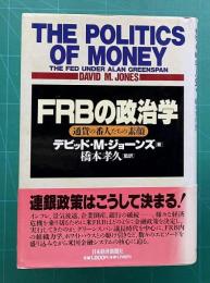 FRBの政治学―通貨の番人たちの素顔