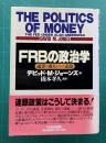 FRBの政治学―通貨の番人たちの素顔