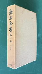 漱石全集 第6巻  心・道草