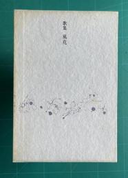 歌集 風花　＜地中海叢書第279篇＞