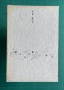 歌集 風花　＜地中海叢書第279篇＞