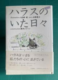 絵物語　ハラスのいた日々