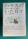 絵物語　ハラスのいた日々
