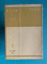 電子回路 Ⅰ　通信・ラジオ・テレビの基礎回路　＜共立全書 50＞