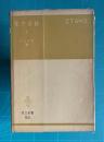 電子回路 Ⅰ　通信・ラジオ・テレビの基礎回路　＜共立全書 50＞