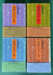 語源のたのしみ (一)～(四)　4冊