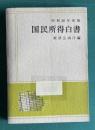 国民所得白書　昭和38年度版