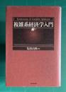 複雑系経済学入門