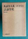 言語学史　＜英語学大系 14＞