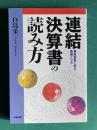 連結決算書の読み方　最新事例に学ぶ理論とツボ