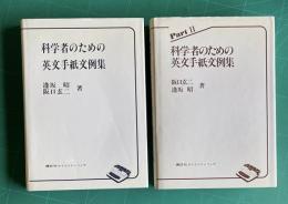 科学者のための英文手紙文例集／々PartⅡ　全2巻