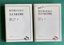 科学者のための英文手紙文例集／々PartⅡ　全2巻