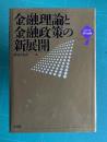金融理論と金融政策の新展開　＜シリーズ現代金融 1＞
