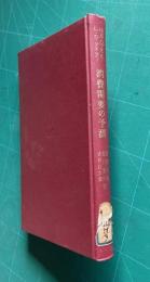 消費需要の予測―1929-70年のアメリカ経済