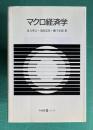 マクロ経済学　＜有斐閣Sシリーズ＞