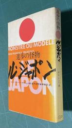 進歩の怪物 ル・ジャポン