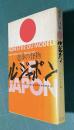 進歩の怪物 ル・ジャポン