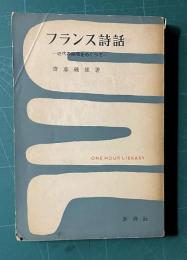 フランス詩話―近代の絶唱をめぐって　＜一時間文庫＞