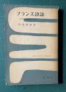 フランス詩話―近代の絶唱をめぐって　＜一時間文庫＞