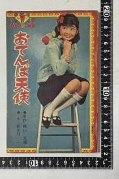 おてんば天使 ＜小五名作マンガ＞　小学五年生 昭和41年新年号ふろく