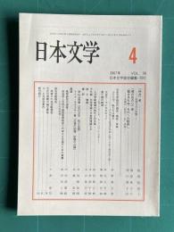 日本文学 VOL.56　2007年4月号