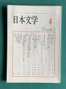 日本文学 VOL.56　2007年4月号