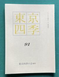 東京四季 91　2006年10月第91号