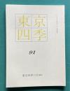 東京四季 91　2006年10月第91号