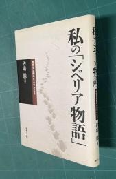 私の「シベリア物語」―抑留生活四年をふりかえる