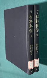 ガイ 材料科学　上下