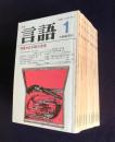 月刊言語　1980年1～12月号　12冊　★各冊送料込み1000円分売 （月号/特集名でお申し付けください。）