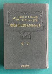 精神病診断及治療学　下巻