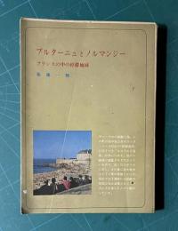 ブルターニュとノルマンジー：フランスの中の停滞地域　＜リージョナル・ブックス＞