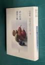 中西進 日本文化をよむ (5)　詩心往還 遠景の歌
